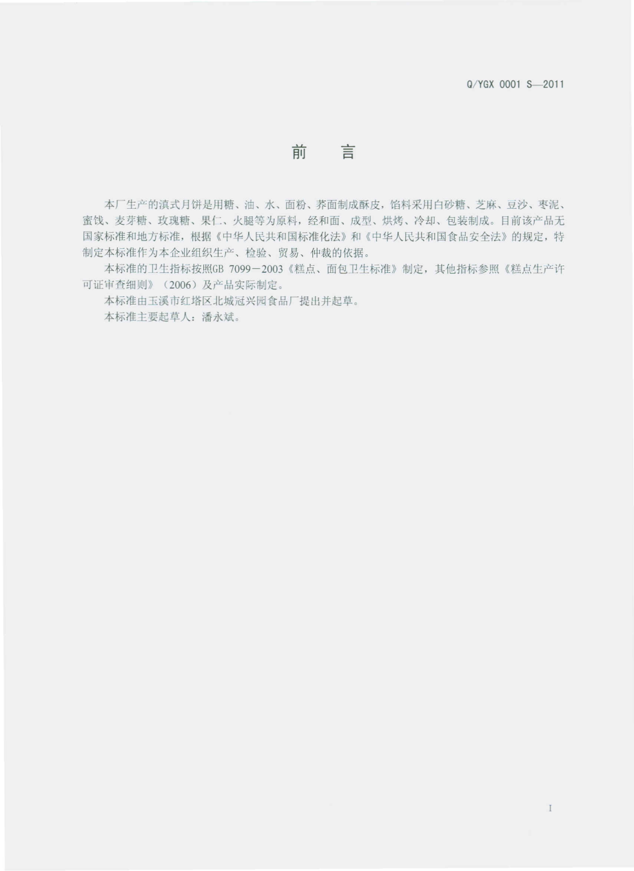 QYGX 0001 S-2011 滇式月饼.pdf_第2页