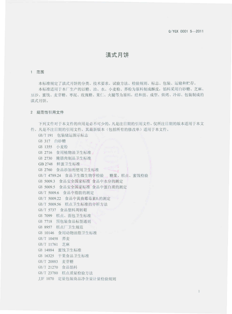 QYGX 0001 S-2011 滇式月饼.pdf_第3页