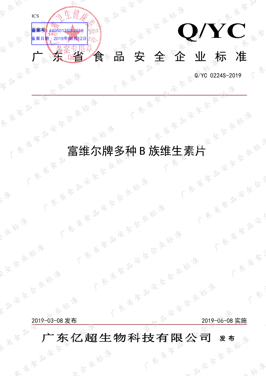 QYC 0224 S-2019 富维尔牌多种B族维生素片.pdf_第1页