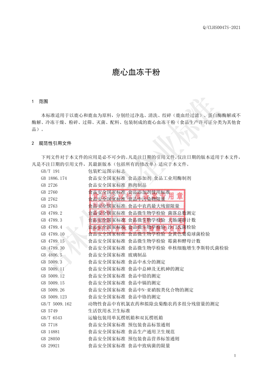 QCLHS 0047 S-2021 鹿心血冻干粉.pdf_第2页