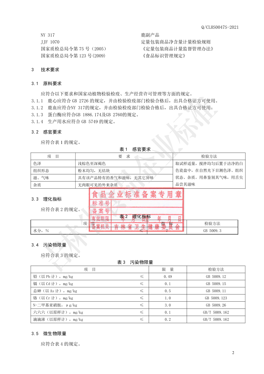 QCLHS 0047 S-2021 鹿心血冻干粉.pdf_第3页