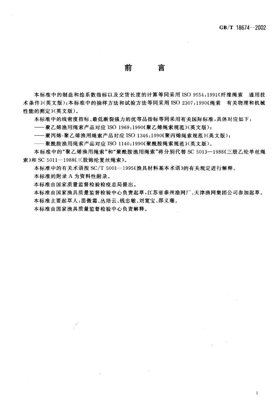 GBT 18674-2002 渔用绳索通用技术条件.pdf_第2页