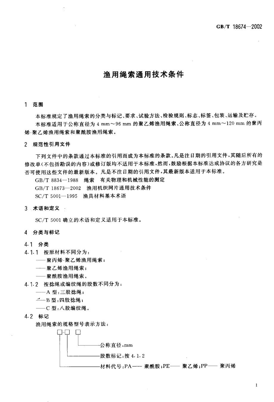 GBT 18674-2002 渔用绳索通用技术条件.pdf_第3页