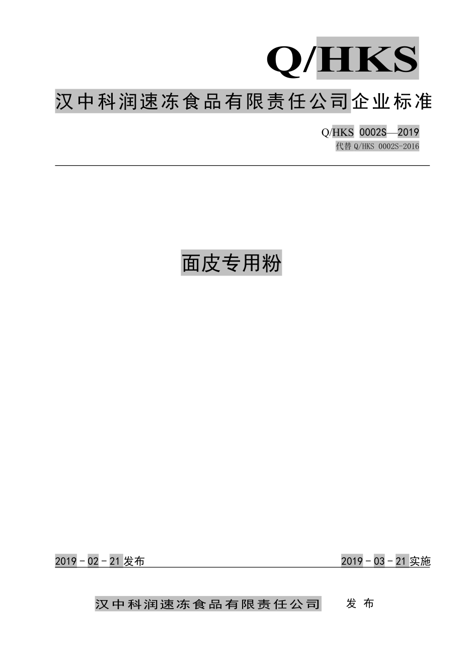 QHKS 0002 S-2019 面皮专用粉.pdf_第1页