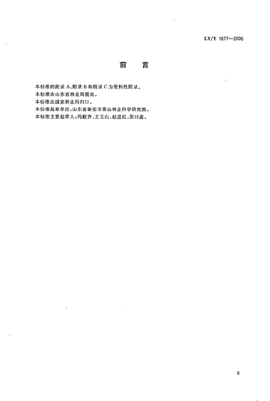 LYT 1677-2006 杏树保护地丰产栽培技术规程.pdf_第3页