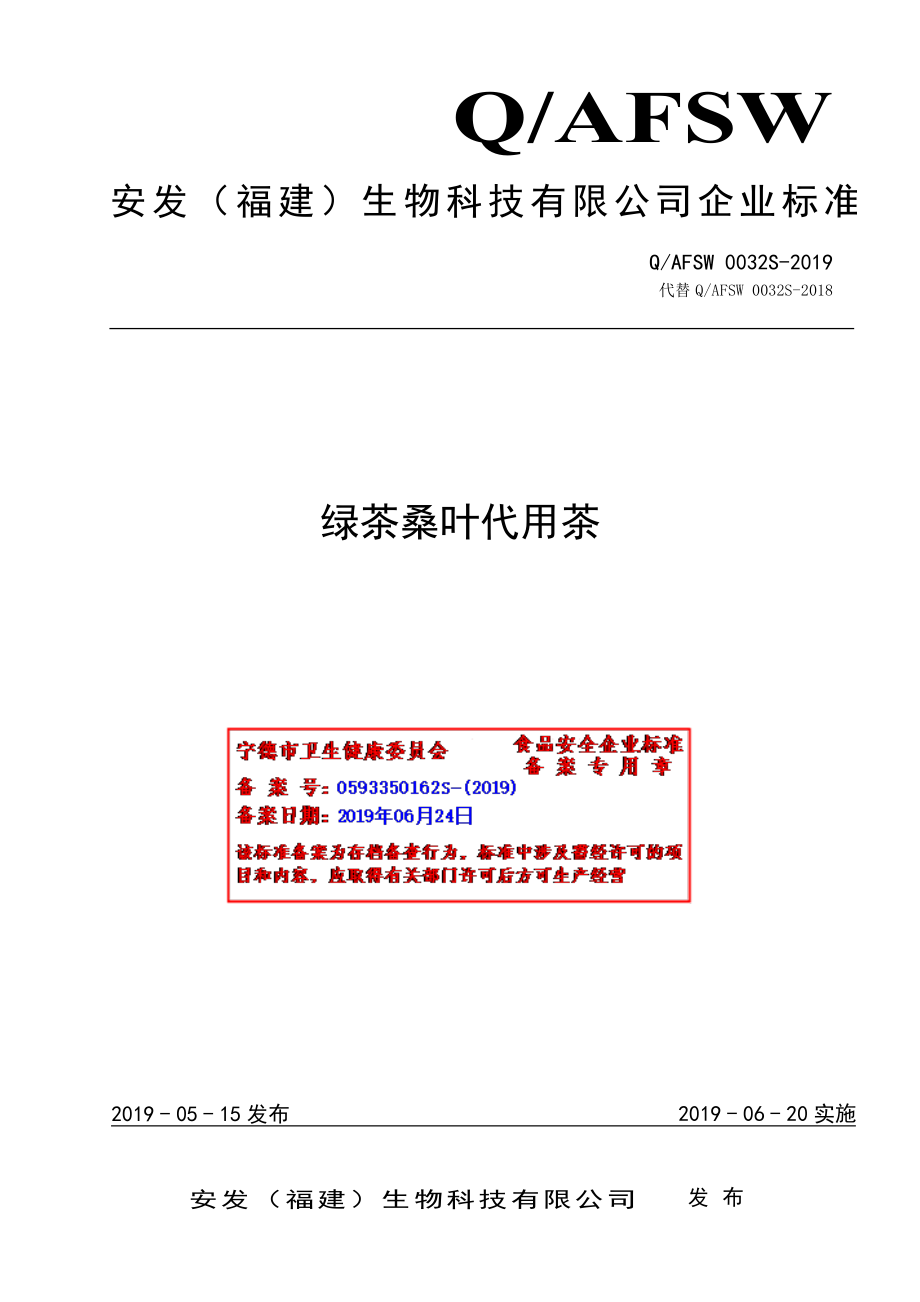 QAFSW 0032 S-2019 绿茶桑叶代用茶.pdf_第1页