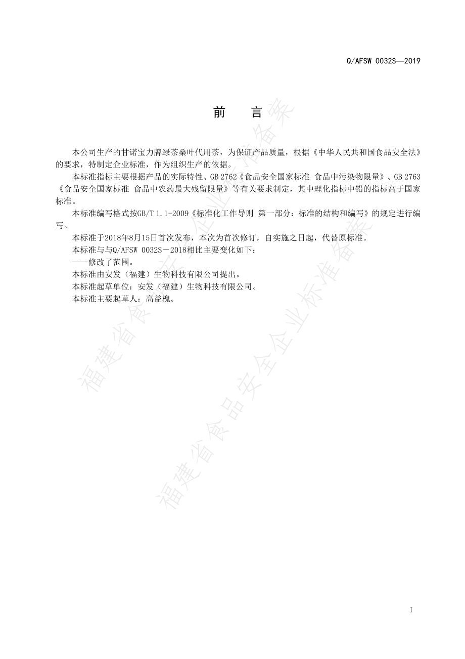 QAFSW 0032 S-2019 绿茶桑叶代用茶.pdf_第2页