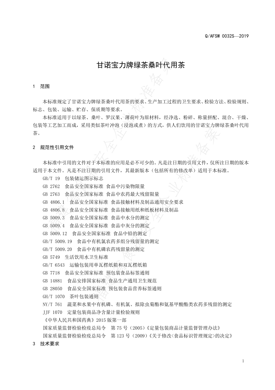 QAFSW 0032 S-2019 绿茶桑叶代用茶.pdf_第3页