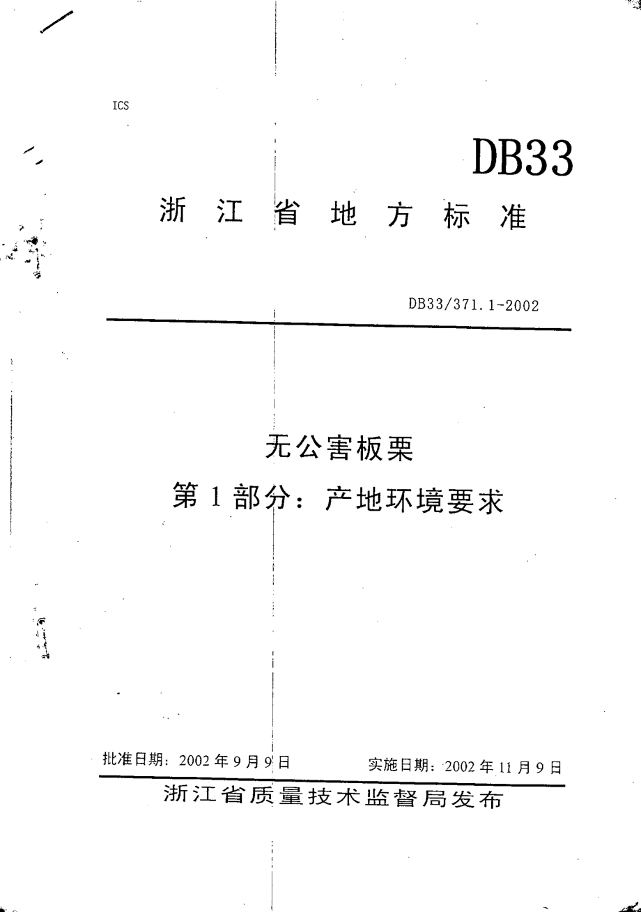 DB33 371.1-2002 无公害板栗 第1部分：产地环境要求.pdf_第1页