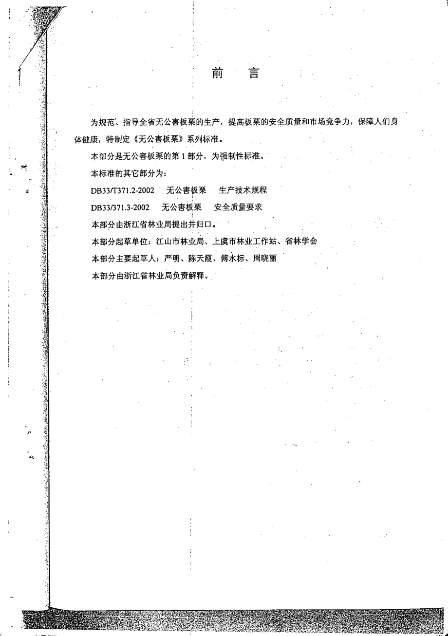 DB33 371.1-2002 无公害板栗 第1部分：产地环境要求.pdf_第2页