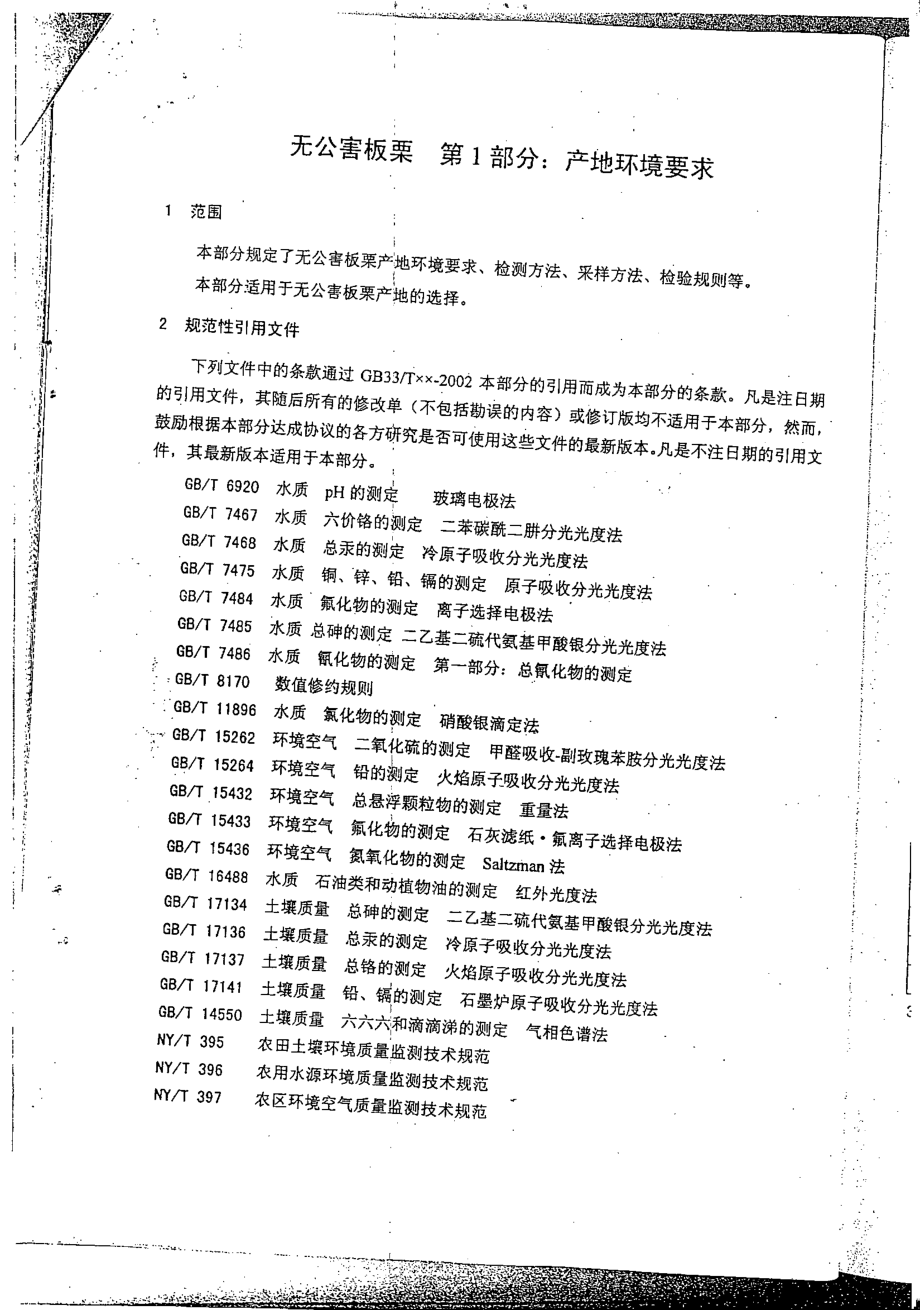 DB33 371.1-2002 无公害板栗 第1部分：产地环境要求.pdf_第3页