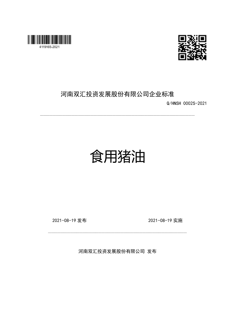 QHNSH 0002 S-2021 食用猪油.pdf_第1页