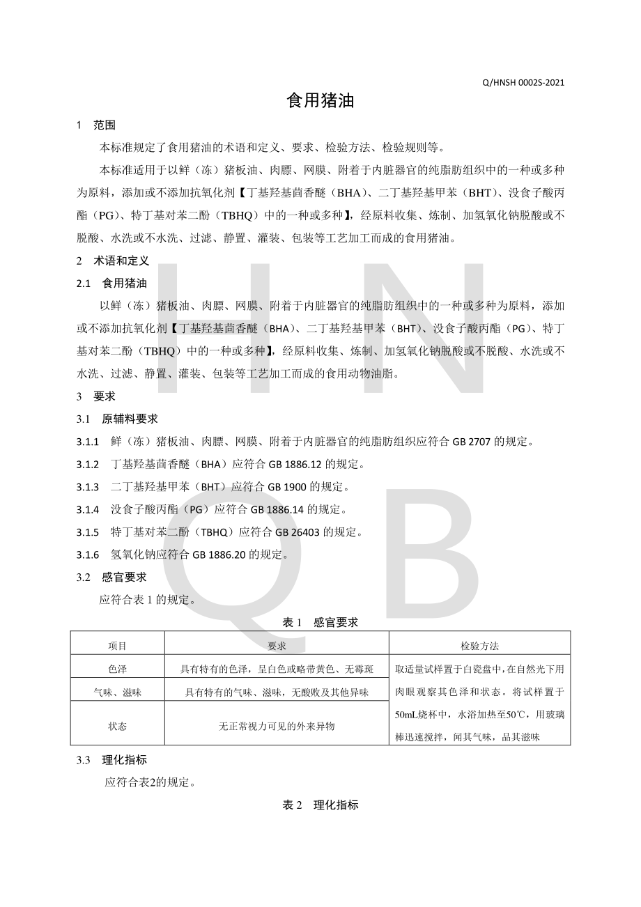 QHNSH 0002 S-2021 食用猪油.pdf_第3页