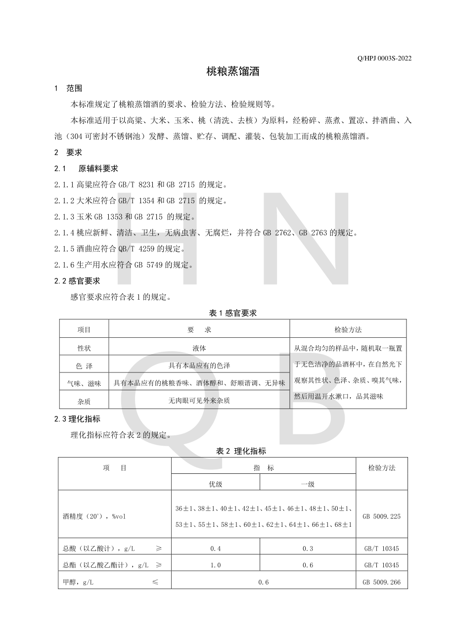 QHPJ 0003 S-2022 桃粮蒸馏酒.pdf_第3页