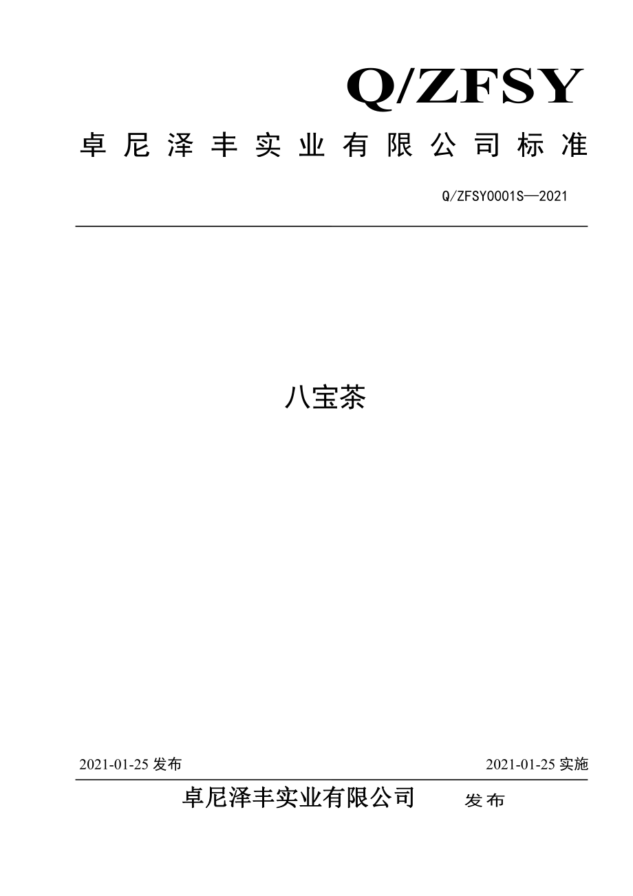 QZFSY 0001 S-2021 八宝茶.pdf_第1页