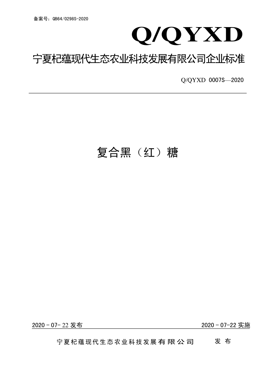 QQYXD 0007 S-2020 复合黑（红）糖.pdf_第1页