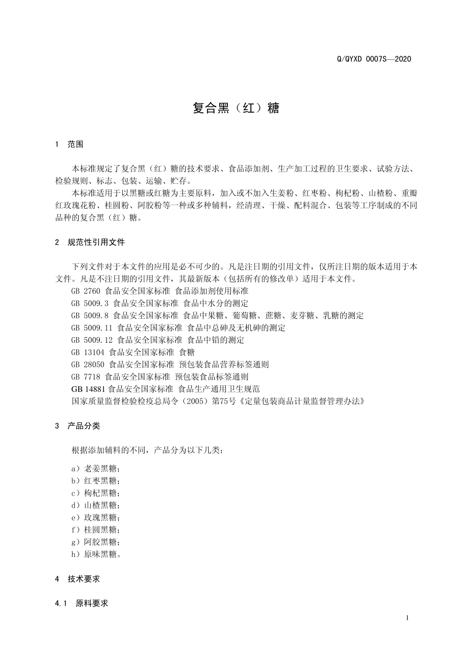 QQYXD 0007 S-2020 复合黑（红）糖.pdf_第3页