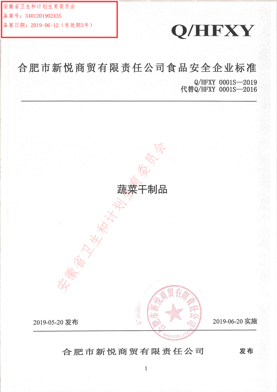 QHFXY 0001 S-2019 蔬菜干制品.pdf_第1页