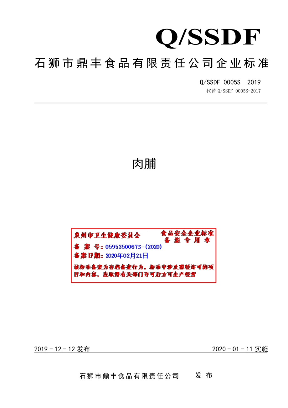 QSSDF 0005 S-2019 肉脯.pdf_第1页