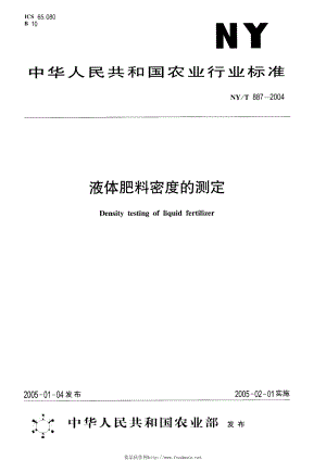 NYT 887-2004 液体肥料密度的测定.pdf