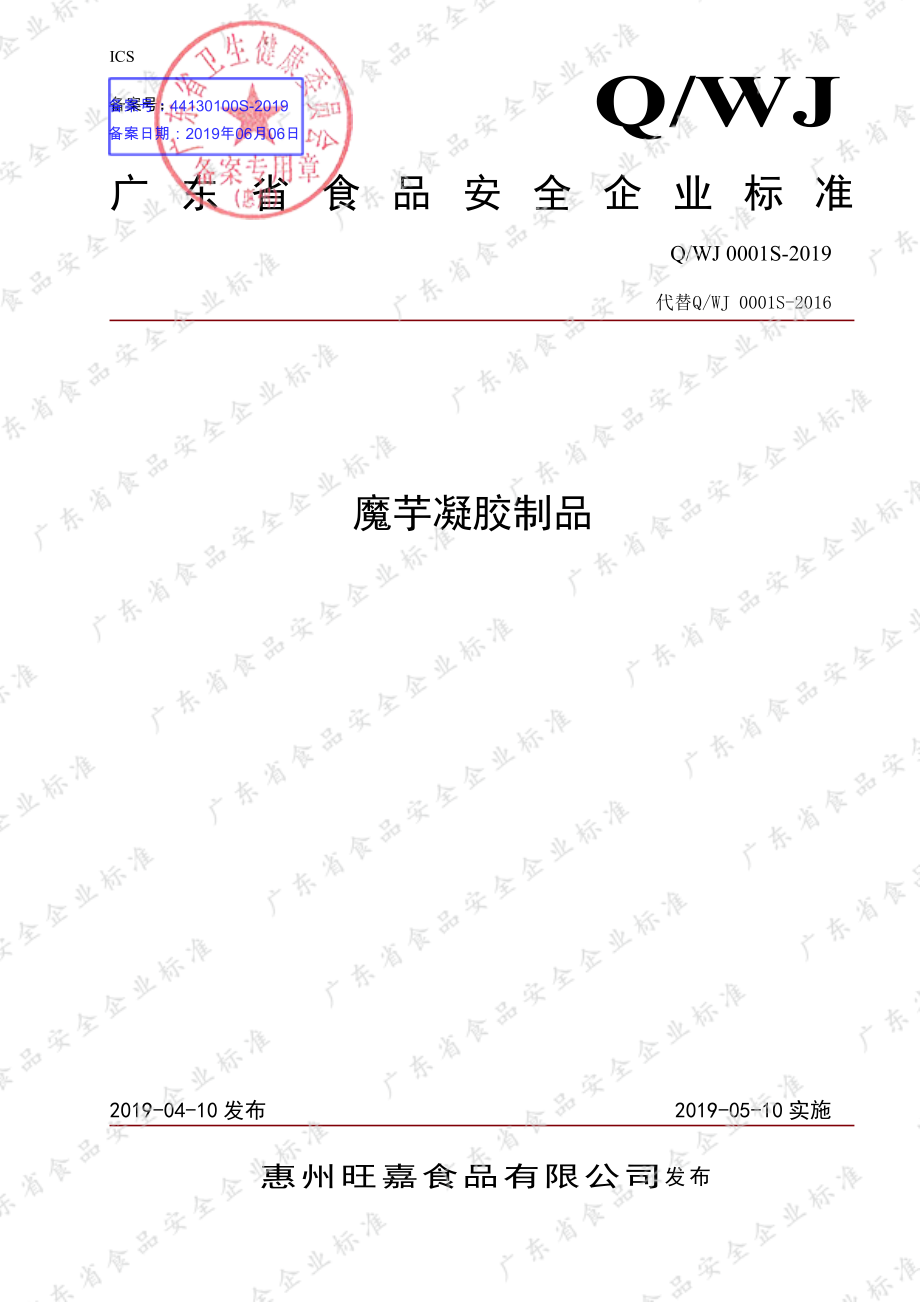 QWJ 0001 S-2019 魔芋凝胶制品.pdf_第1页