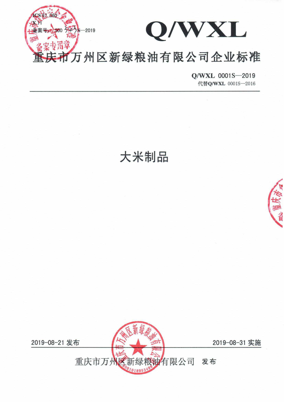 QWXL 0001 S-2019 大米制品.pdf_第1页