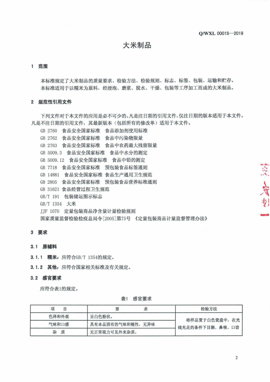 QWXL 0001 S-2019 大米制品.pdf_第3页