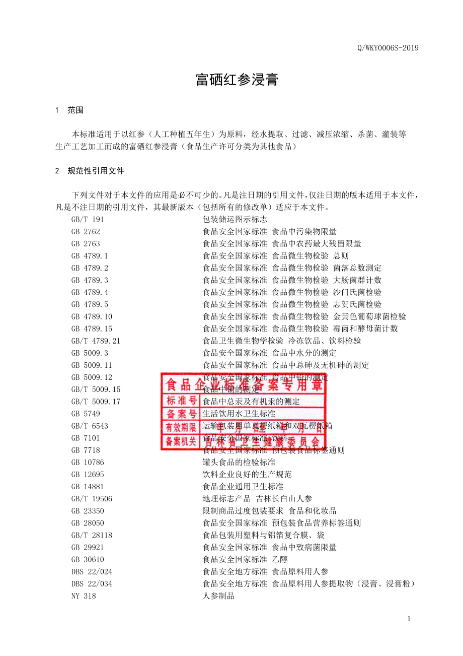 QWKY 0006 S-2019 富硒红参浸膏.pdf_第2页