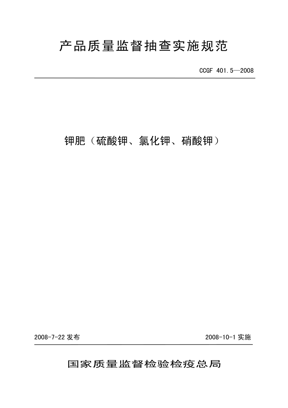 CCGF 401.5-2008 钾肥（硫酸钾 氯化钾 硝酸钾）.pdf_第1页