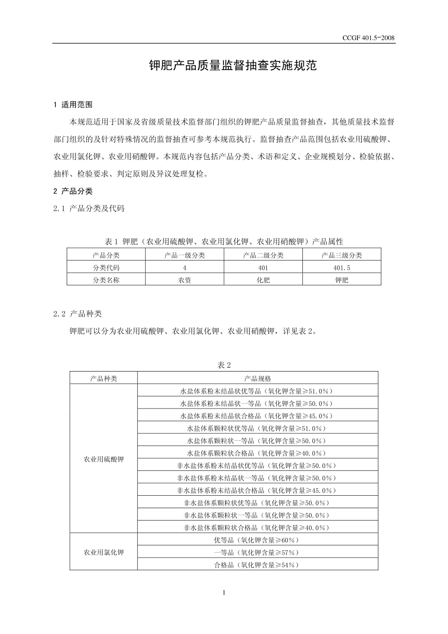 CCGF 401.5-2008 钾肥（硫酸钾 氯化钾 硝酸钾）.pdf_第2页