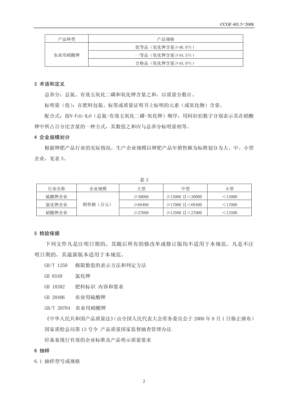 CCGF 401.5-2008 钾肥（硫酸钾 氯化钾 硝酸钾）.pdf_第3页