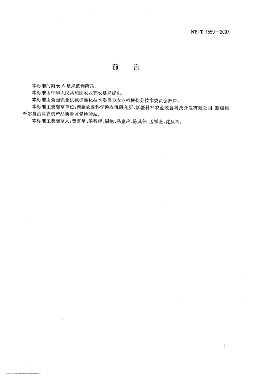 NYT 1559-2007 滴灌铺管铺膜精密播种机质量评价技术规范.pdf_第2页