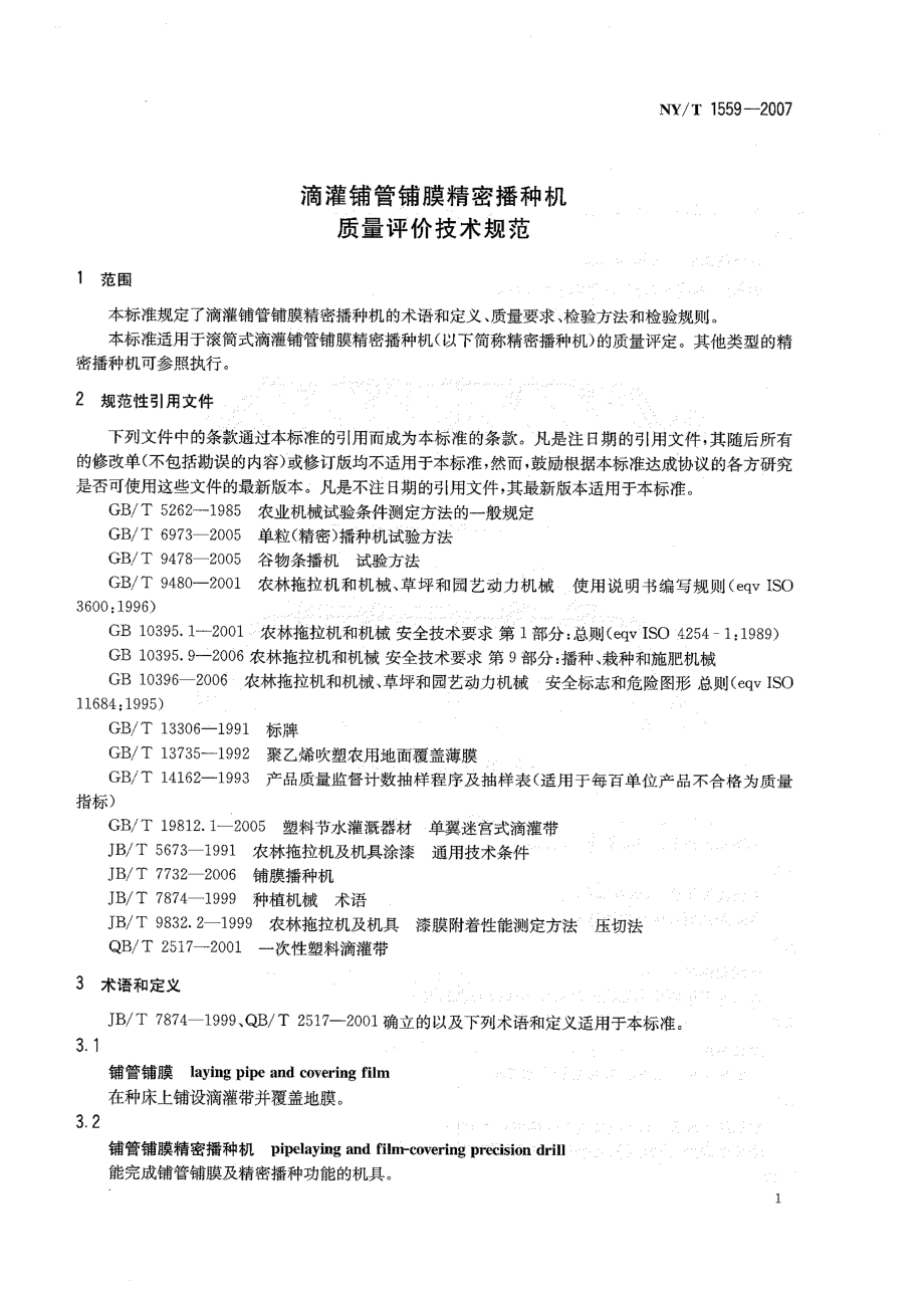 NYT 1559-2007 滴灌铺管铺膜精密播种机质量评价技术规范.pdf_第3页