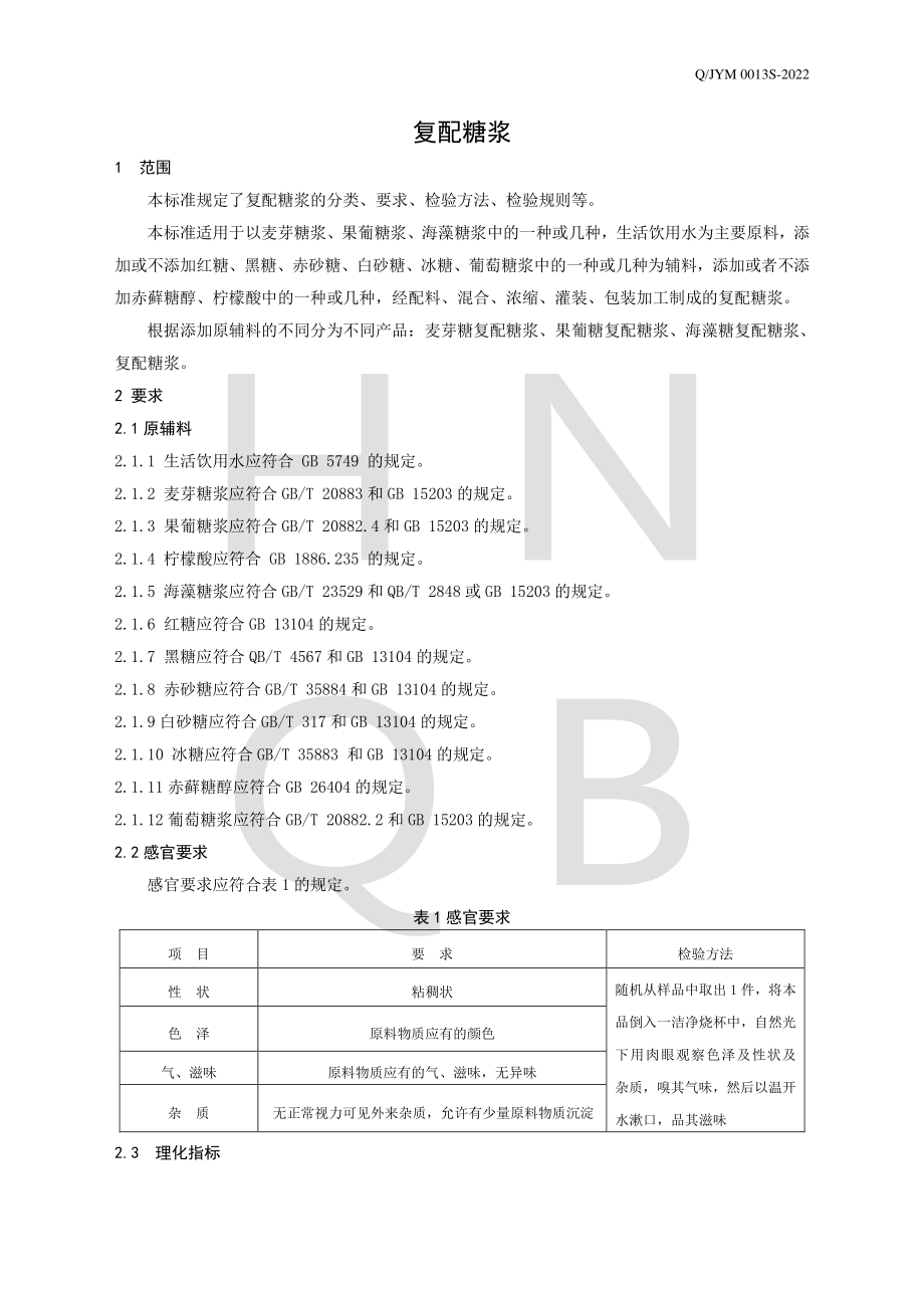 QJYM 0013 S-2022 复配糖浆.pdf_第3页