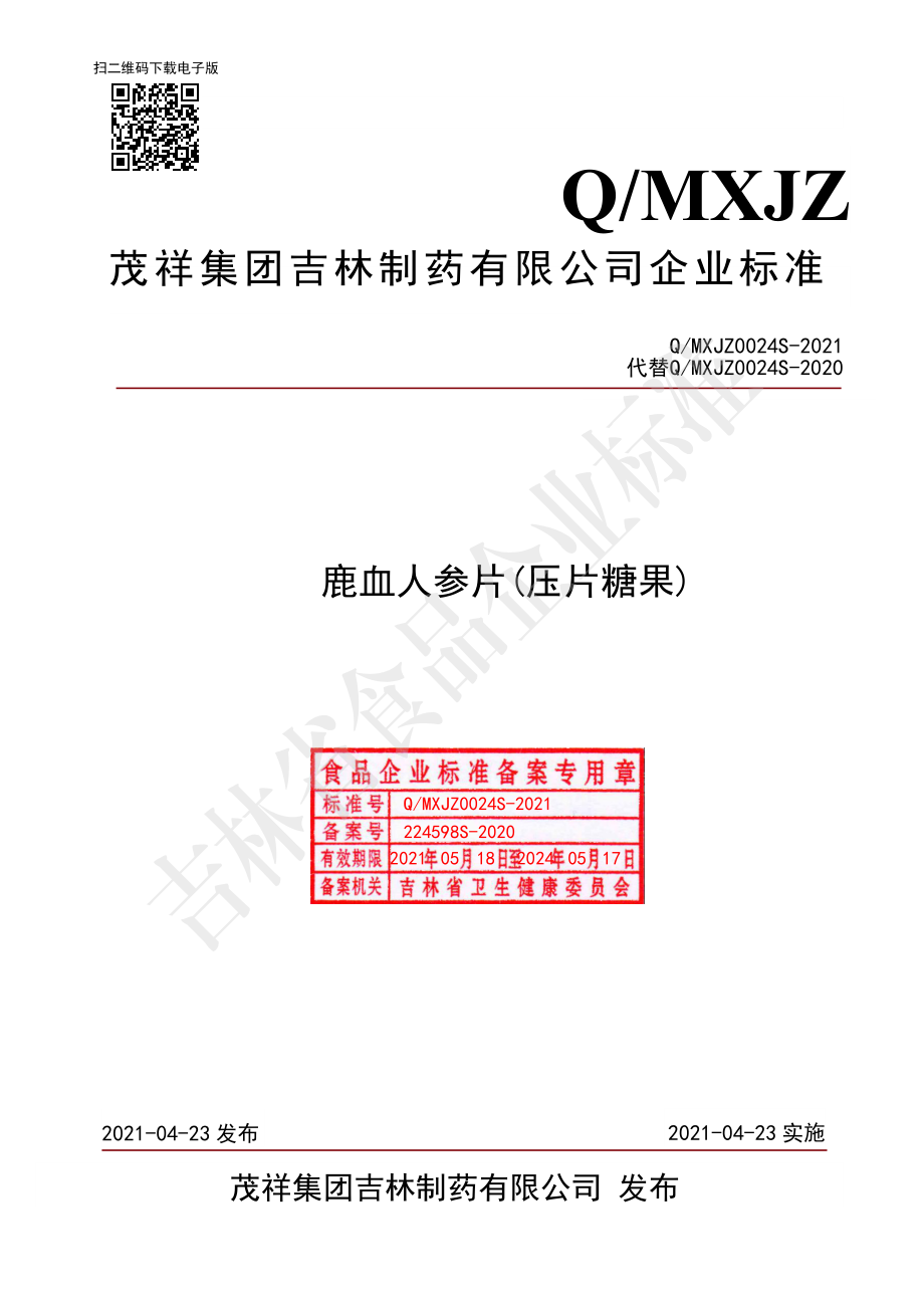 QMXJZ 0024 S-2021 鹿血人参片(压片糖果).pdf_第1页