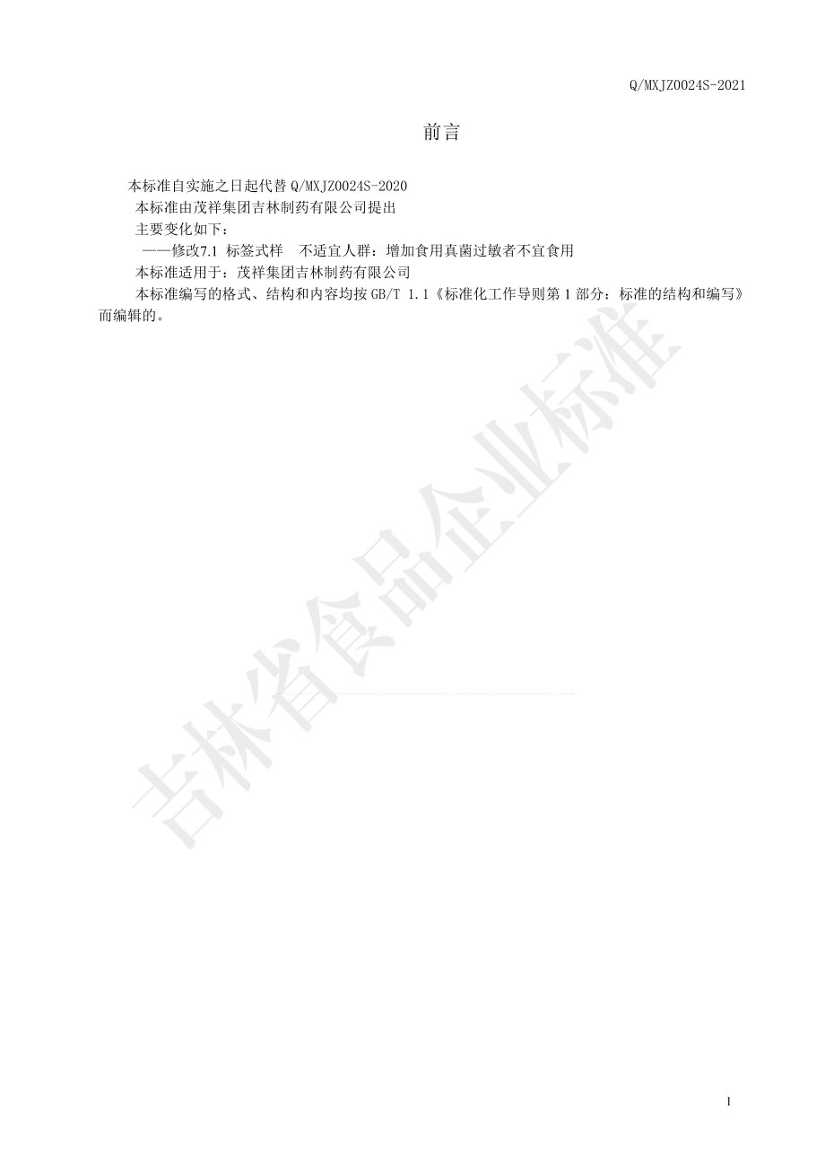 QMXJZ 0024 S-2021 鹿血人参片(压片糖果).pdf_第2页