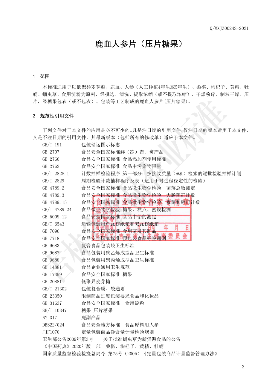 QMXJZ 0024 S-2021 鹿血人参片(压片糖果).pdf_第3页