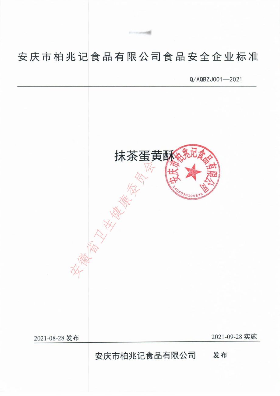 QAQBZJ 001-2021 抹茶蛋黄酥.pdf_第1页