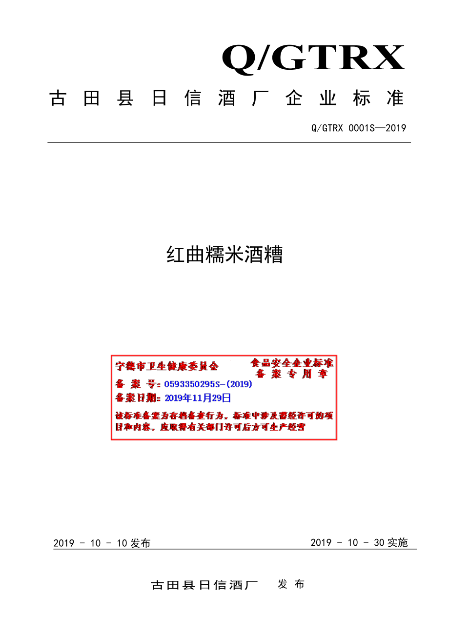 QGTRX 0001 S-2019 红曲糯米酒糟.pdf_第1页