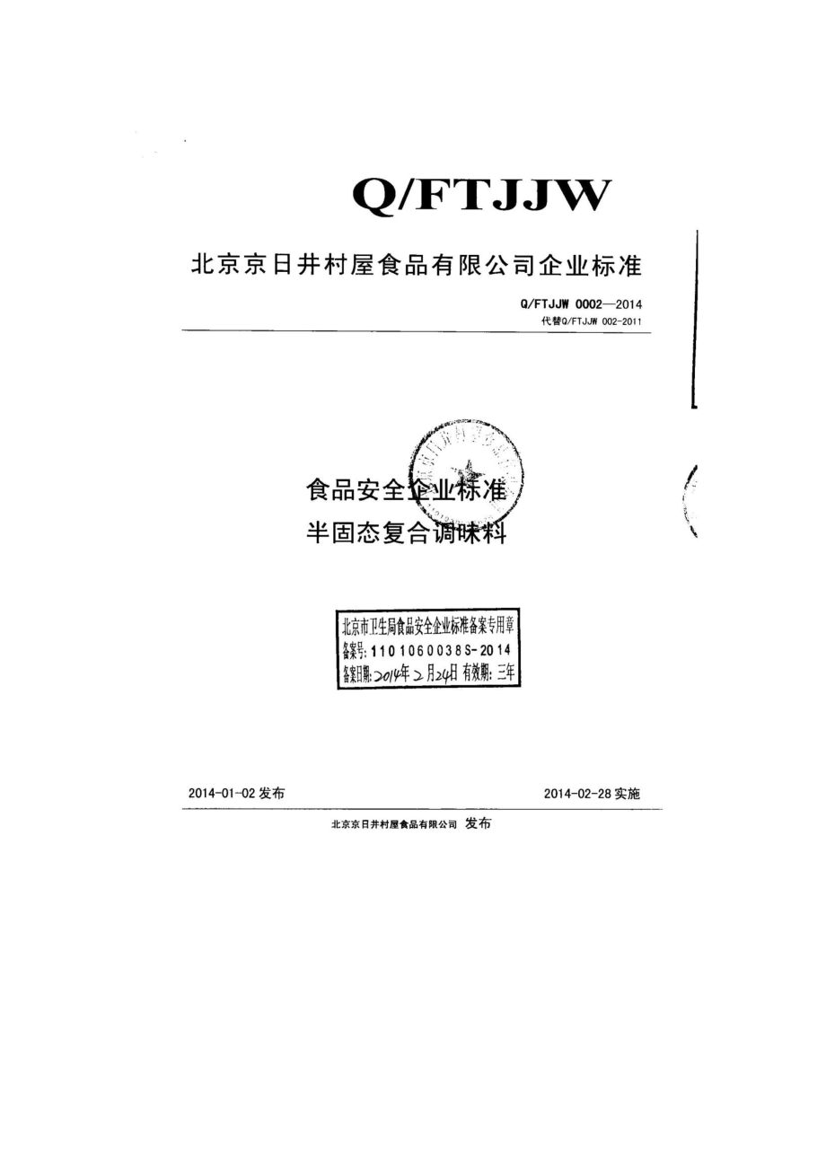 QFTJJW 0002-2014 北京京日井村屋食品有限公司 半固态复合调味料.pdf_第1页