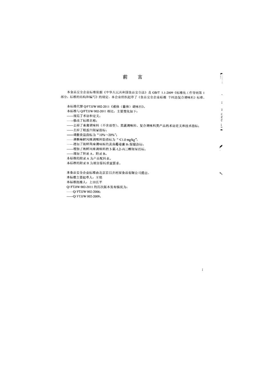 QFTJJW 0002-2014 北京京日井村屋食品有限公司 半固态复合调味料.pdf_第2页