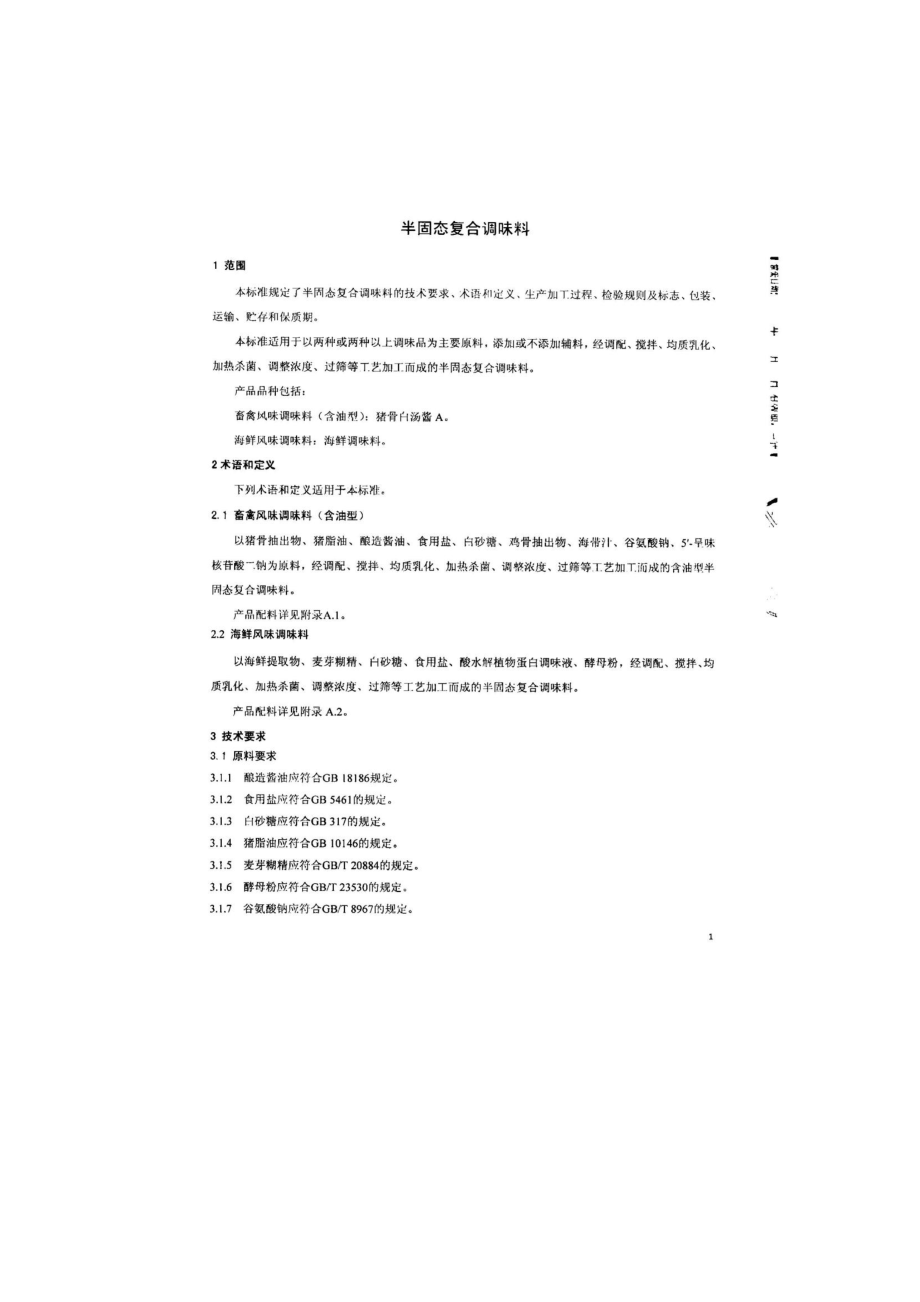 QFTJJW 0002-2014 北京京日井村屋食品有限公司 半固态复合调味料.pdf_第3页