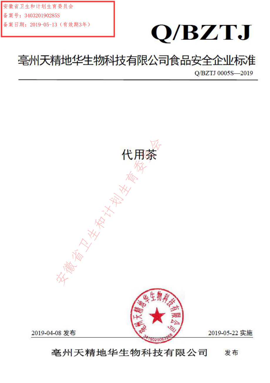 QBZTJ 0005 S-2019 代用茶.pdf_第1页