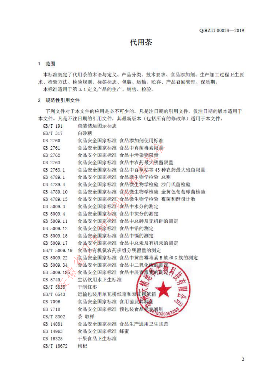 QBZTJ 0005 S-2019 代用茶.pdf_第3页