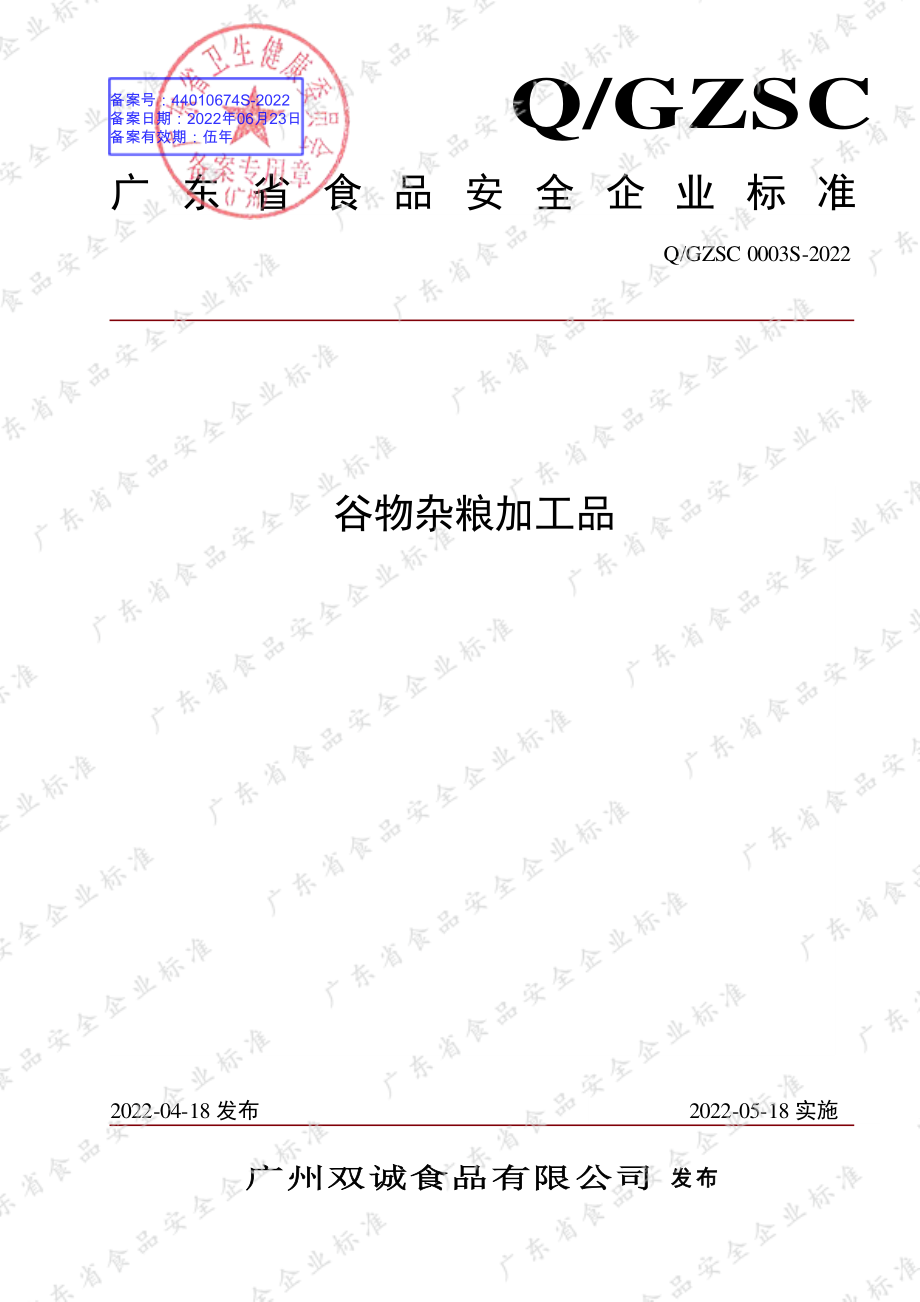 QGZSC 0003 S-2022 谷物杂粮加工品.pdf_第1页