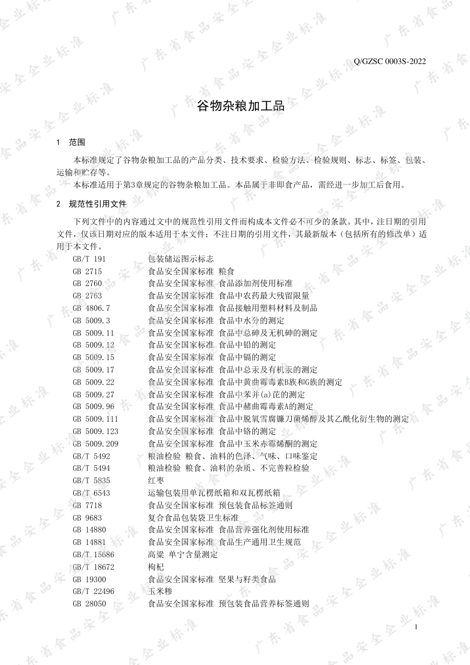 QGZSC 0003 S-2022 谷物杂粮加工品.pdf_第3页