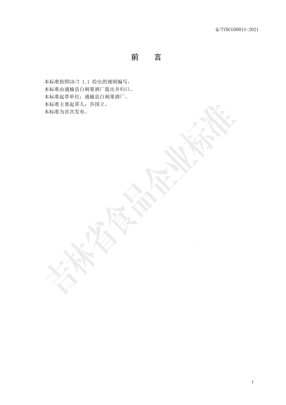 QTYBCG 0001 S-2021 白刺果酒.pdf_第2页