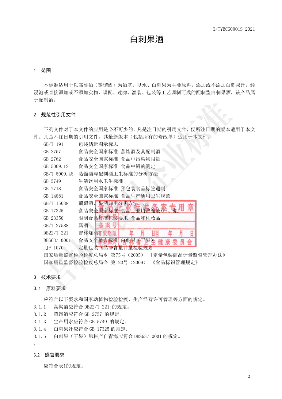 QTYBCG 0001 S-2021 白刺果酒.pdf_第3页