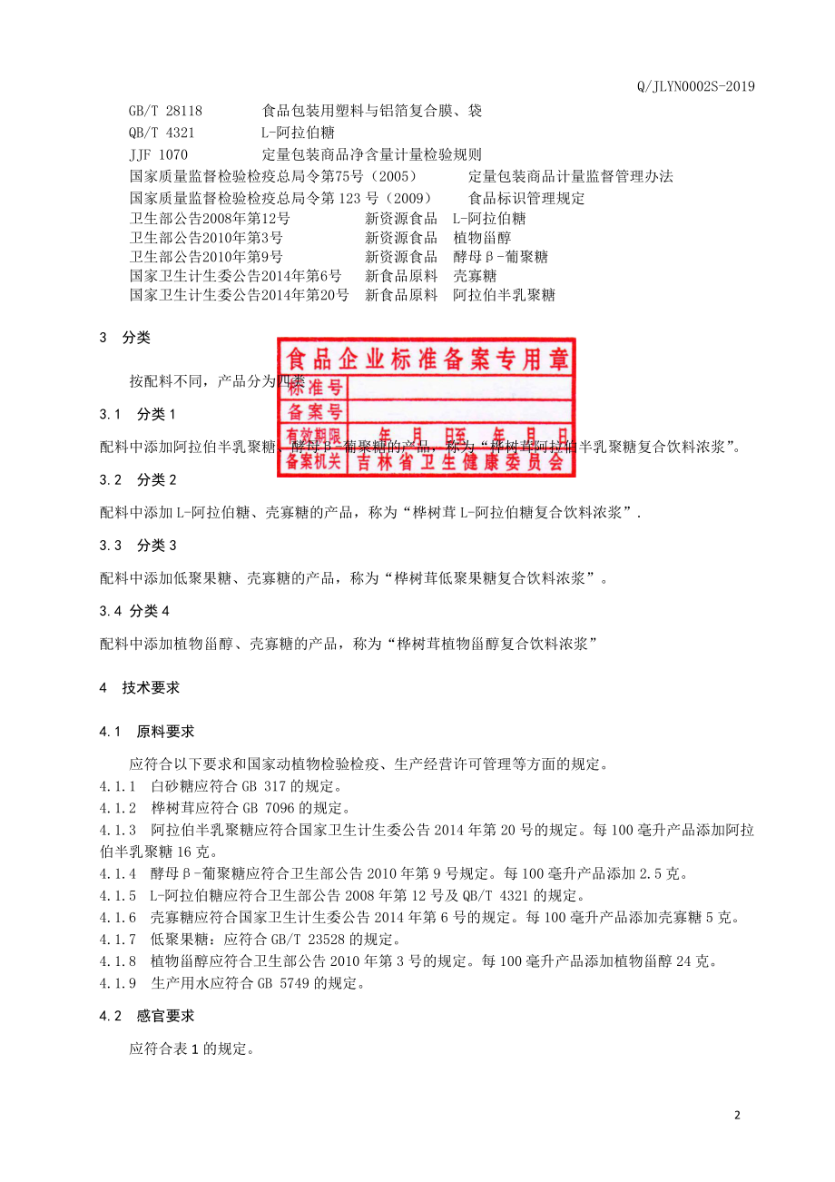 QJLYN 0002 S-2019 桦树茸复合饮料浓浆.pdf_第3页