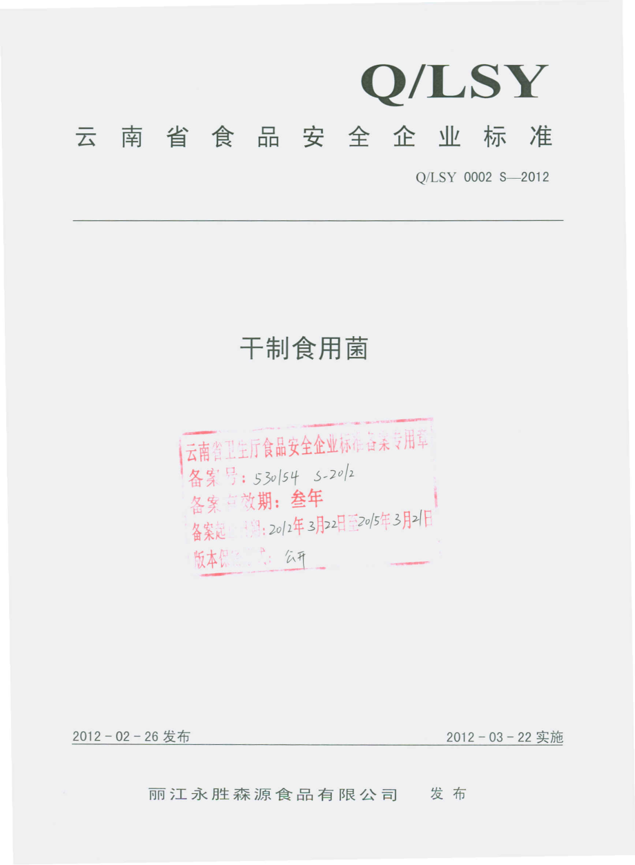 QLSY 0002 S-2012 干制食用菌.pdf_第1页